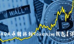 如何将ADA币转移到Tokenim钱包？详细指南