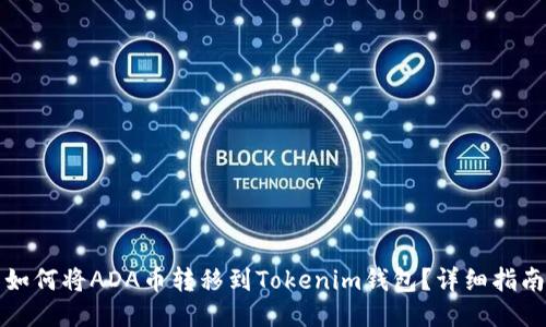如何将ADA币转移到Tokenim钱包？详细指南