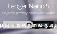 重庆区块链交易所最新动态与趋势分析