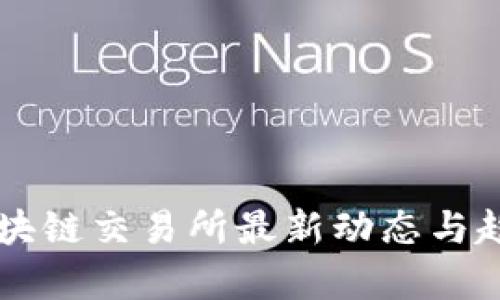 重庆区块链交易所最新动态与趋势分析