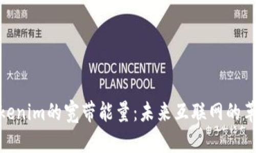 探索Tokenim的宽带能量：未来互联网的革新之路