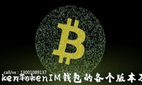 
深入探讨：TokenTokenIM钱包的各个版本及其功能分析