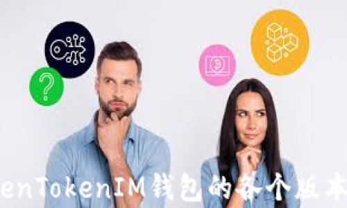 
深入探讨：TokenTokenIM钱包的各个版本及其功能分析