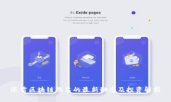 迅雷区块链股票的最新动态及投资解析