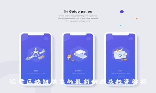 迅雷区块链股票的最新动态及投资解析