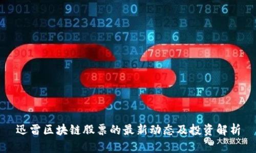 迅雷区块链股票的最新动态及投资解析