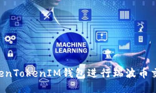 如何使用TokenTokenIM钱包进行瑞波币交易：全面指南