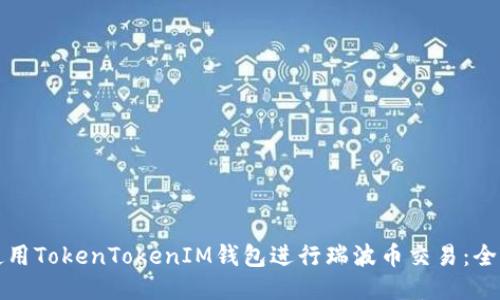 如何使用TokenTokenIM钱包进行瑞波币交易：全面指南