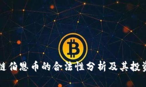 区块链伯恩币的合法性分析及其投资前景