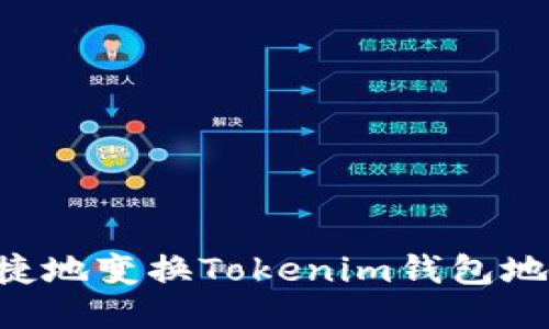 如何安全快捷地变换Tokenim钱包地址：全面指南