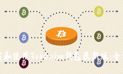 如何下载和使用Tokenim钱包最新版：全方位指南