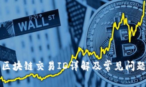 火币区块链交易ID详解及常见问题解答