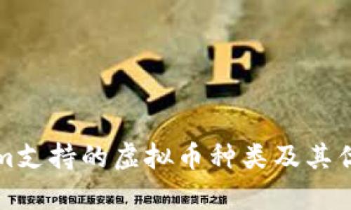 Tokenim支持的虚拟币种类及其优势解析