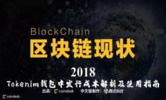 Tokenim钱包中发行成本解析及使用指南
