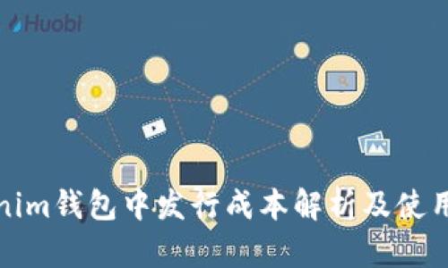 Tokenim钱包中发行成本解析及使用指南