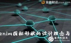 理解Tokenim图标形状的设计理念与应用解析