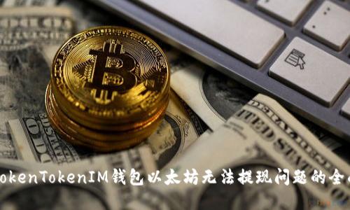 解决TokenTokenIM钱包以太坊无法提现问题的全面指南
