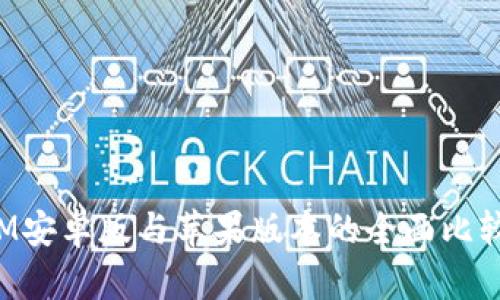 TokenIM安卓版与苹果版本的全面比较与评测