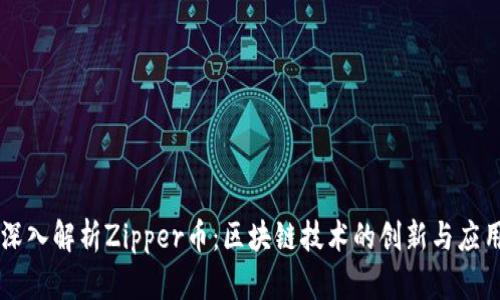 深入解析Zipper币：区块链技术的创新与应用