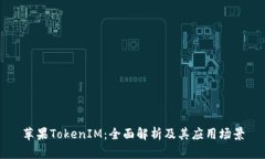 苹果TokenIM：全面解析及其应用场景