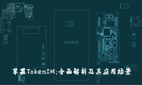 苹果TokenIM：全面解析及其应用场景