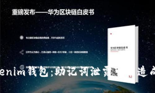 保护你的TokenTokenim钱包：助记词泄露可能造成的风险及解决方案