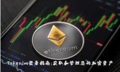 Tokenim登录指南：获取和管理您的加密资产