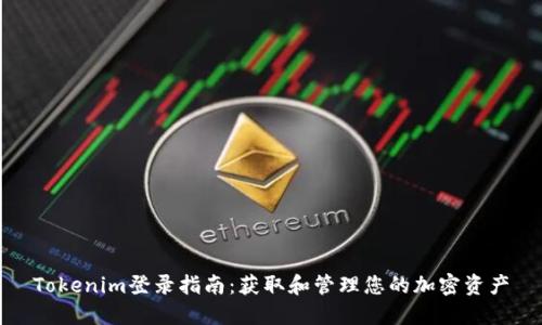 Tokenim登录指南：获取和管理您的加密资产