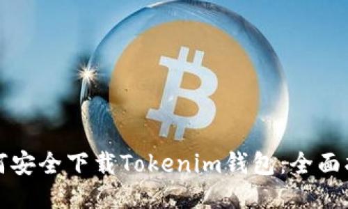 如何安全下载Tokenim钱包：全面指南