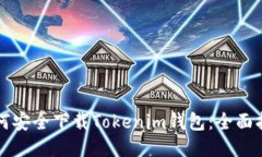 如何安全下载Tokenim钱包：全面指南