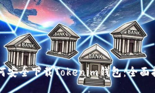 如何安全下载Tokenim钱包：全面指南