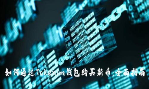 如何通过Tokenim钱包购买新币：全面指南