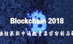 区块链最新申请数量要求分析与解读