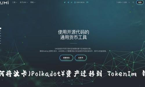 如何将波卡（Polkadot）资产迁移到 TokenIm 钱包