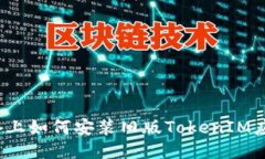 iOS设备上如何安装旧版TokenIM应用指南