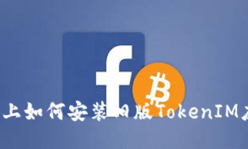 iOS设备上如何安装旧版TokenIM应用指南