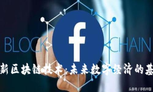 最新区块链技术：未来数字经济的基石