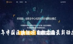 2023年中国区块链项目排名及最新动态分析