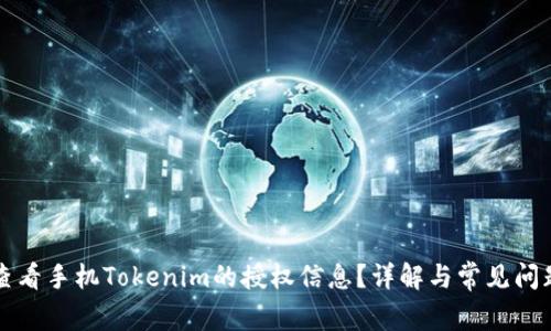 如何查看手机Tokenim的授权信息？详解与常见问题解析