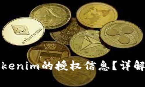 如何查看手机Tokenim的授权信息？详解与常见问题解析