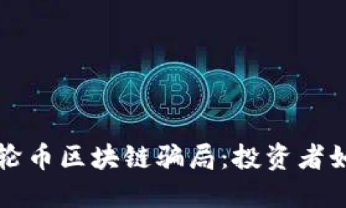 深入揭秘涡轮币区块链骗局：投资者如何保护自己