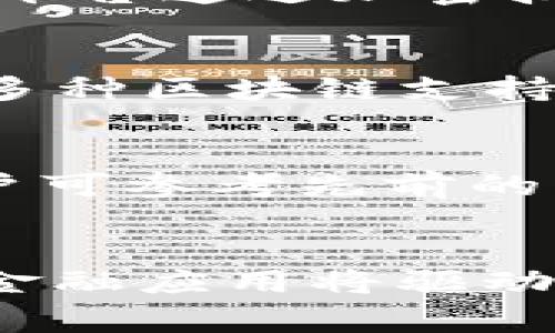   Tokenim加速打包Nonce：提升区块链交易效率的关键分析 / 

 guanjianci Tokenim, 加速打包, Nonce, 区块链, 交易效率 /guanjianci 

什么是Nonce，在区块链中的作用
Nonce是“number used once”的缩写，意为“一次性使用的数字”。在区块链技术中，Nonce是用于确保每一笔交易的唯一性和安全性的关键因素。在比特币等多种加密货币的挖矿过程中，Nonce起着至关重要的作用。具体来说，当矿工尝试找到一个有效的哈希值来完成一个区块时，需要不断猜测Nonce的值，并对区块头的其他部分进行哈希运算，直到满足特定的难度条件。
由于区块链的去中心化特性，每一个区块都有可能被网络中的任何矿工打包和记录，因此Nonce的存在保证了每一笔交易的独特性，避免了重放攻击和双重支付的问题。每当矿工成功找到一个有效的Nonce，相关的区块就会被添加到链中，此过程也称为“打包”交易。
在Tokenim这样的加速打包系统中，Nonce的管理显得尤为重要。通过Nonce的使用，Tokenim能够更快速地确认交易并降低了用户的交易延迟。有效的Nonce策略可以帮助用户在高交易量的网络中更快速地完成交易，提高了整体的交易效率。

Tokenim如何加速打包Nonce
Tokenim作为区块链交易加速平台，其核心功能之一是通过更智能化的Nonce管理来提升打包速度。技术上，Tokenim使用了先进的算法，根据当前网络的交易数量和矿工的算力动态调整Nonce的生成策略。
在交易繁忙期间，Tokenim会根据用户的需求推送高于平均交易费率的Nonce，从而提高打包的优先级。针对不同种类的交易，Tokenim还可以进行实时的费率预测，并选择最合适的Nonce和打包策略，实现资源的最优配置。
此外，Tokenim还采用了并行处理技术。通过将多个交易打包过程进行并行运算，Tokenim实现了Nonce的高效利用。这种方法不仅提高了打包速度，也有效减少了网络拥堵带来的延迟问题。

为什么Nonce对区块链交易至关重要
Nonce在区块链交易中具有重要性，首先体现在安全性上。通过确保每一笔交易都有独特的Nonce，区块链能够有效防止重放攻击和双重支付的情况。这一机制为用户提供了一个可信的交易环境，确保每一笔交易都是唯一的。
其次，Nonce对于提升交易效率也有着显著的影响。在区块链网络中，交易的确认往往依赖于区块的打包速度，Nonce的合理管理可以明显提升交易处理效率。换句话说，当Nonce管理得到后，用户的交易可以被更快地确认，从而在一定程度上降低了交易费用。
最后，Nonce的使用还 affects到区块链的可扩展性。随着用户数量的增加，交易量显著上升，如果Nonce管理不当，网络容易陷入拥堵，导致交易确认时间的增加。因此，在设计加速打包系统时，如何Nonce的管理，是提升区块链整体性能的重要策略之一。

使用Tokenim的优势有哪些
首先，使用Tokenim的用户能够享受到更快的交易确认速度。通过Tokenim的加速打包服务，当用户提交交易后，系统会立即分析当前网络状态并安排Nonce，提高交易被打包的优先级。
其次，Tokenim提供的实时费用预测功能，可以帮助用户在复杂的交易环境中做出更好的决策。用户只需根据系统给出的推荐费用进行交易便可，避免了由于费用设置不当而造成的交易延迟。
此外，Tokenim的用户界面友好，操作简单，即使是不熟悉区块链的用户，也能轻松上手。Tokenim还提供了详尽的用户指导和技术支持，确保用户在使用过程中的每一步都能得到应有的帮助。
最后，Tokenim的安全性也令人瞩目。作为一个专业的区块链加速平台，Tokenim在数据加密和用户隐私保护方面下了很大的功夫，确保用户的交易信息不会被泄露或被恶意攻击。

Nonce在实际应用中的挑战和解决方案
尽管Nonce在提高交易效率和安全性方面发挥了重要作用，但在实际应用中，也存在一些挑战。例如，当网络交易量激增时，Nonce的管理变得复杂，用户可能会面临高交易费用和长时间的等待。
为了解决这些挑战，Tokenim实施了一系列的技术创新。首先，Tokenim使用动态调整的费用策略，根据历史和实时交易数据，预测和推荐最优的Nonce值，使用户能够在合适的时间以合理的费用进行交易。
其次，Tokenim还引入了机器学习算法，通过分析过去的交易模式，预测未来的Nonce需求，从而更有效地管理资源。此外，Tokenim还与多个矿池合作，通过建立更为通畅的合作关系，提升Nonce的利用效率。

对未来区块链交易的展望
随着区块链技术的不断发展，Nonce的角色将会变得越来越重要。在未来的区块链环境中，用户对交易速度和安全性的要求将愈加高涨，这使得Nonce的成为一个长期的挑战。
未来，区块链加速技术将不断进步，更多的创新性解决方案将被提出。Tokenim和其他相关平台将继续努力，推动Nonce的管理效率，提升交易确认速度，以满足日益增长的市场需求。
另外，随着去中心化金融（DeFi）和非同质化代币（NFT）的兴起，Nonce的应用场景将会不断拓展。Tokenim未来可能会推出更多针对这些新兴领域的解决方案，进一步提升区块链技术的可扩展性和可用性。

总结
Nonce在区块链交易的打包过程中的重要性毋庸置疑。通过Tokenim等平台的努力，Nonce的管理和使用正在不断，以提升用户的交易体验。面对未来的挑战，如何进一步提升Nonce的效率和安全性，将是行业继续关注的重点。
整体而言，Tokenim在加速打包Nonce方面的创新，不仅提升了交易的速度和安全性，也为区块链技术的推广和应用奠定了更加坚实的基础。随着技术的不断进步，相信未来的区块链世界将会因Nonce的而变得更加高效和安全。

可能的相关问题

1. Nonce如何影响交易费用？
   Nonce的选择对交易费用有重要影响。一方面，用户选择较高的Nonce值往往会导致较高的费用，尤其在网络繁忙的时候；另一方面，اگر用户选择过低的Nonce值，交易可能面临长时间的确认等待。因此，如何合理设置Nonce，是每个用户必须面对的挑战。

2. 在交易高峰时段，如何用Nonce降低延迟？
   在交易高峰时段，调整Nonce的策略可以显著降低交易延迟。用户应选择适当的是时候进行交易，避免在网络拥堵时提交交易；同时，Tokenim能够实现动态费用调整，帮助用户在不同交易时刻获得理想Nonce，从而降低延迟。

3. Nonce的安全性如何保障？
   Nonce的安全性问题主要体现在避免双重支付与重放攻击上。通过为每笔交易提供唯一的Nonce值，区块链可以有效防止攻击行为。此外，为了确保Nonce的安全性，Tokenim等平台通过加密技术保障用户数据的安全，同时持续监测网络Anomalies，及时防范潜在风险。

4. 如何在不同区块链中调整Nonce策略？
   在不同的区块链中调整Nonce的策略通常依赖于具体的技术实现。不同区块链的共识机制和(Transaction Model) 可以对Nonce的策略有显著影响。然而，Tokenim通过提供多种区块链支持，能够根据用户所选择的平台，智能化地调整Nonce策略，确保交易的顺利进行。

5. 用户如何选择合适的Nonce值？
   用户在选择适合的Nonce值时，需要关注当前网络状态和交易费用水平。通过实时数据分析，Tokenim会为用户推荐最优Nonce值，使用户能够以最低的费用完成交易。同时，用户可参考先前的交易经验，做出合理的判断，确保Nonce的选择不会影响交易确认。

6. 未来Nonce技术的可能发展方向是什么？
   未来Nonce的技术发展方向可能将集中在智能合约与区块链互操作性上。随着DeFi和NFT市场的持续发展，Nonce的运用场景越来越广泛。同时，越来越多的租赁服务与分布式金融应用将驱动Nonce的技术革新，以提升用户体验，确保其在各种交易中的有效性。