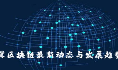 京津冀区块链最新动态与发展趋势分析