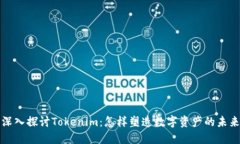 深入探讨Tokenim：怎样塑造数字资产的未来