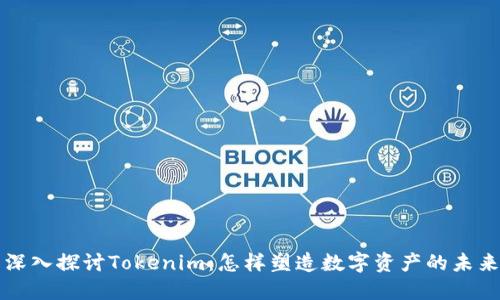 深入探讨Tokenim：怎样塑造数字资产的未来