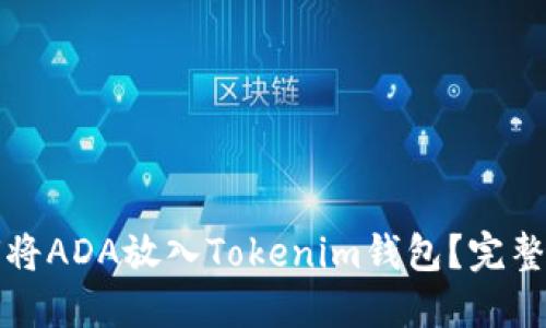 如何将ADA放入Tokenim钱包？完整指南