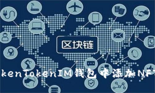  如何在TokenTokenIM钱包中添加NFT：完整指南
