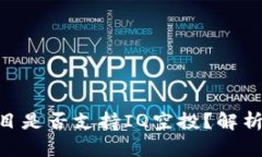 Tokenim项目是否支持IQ空投？解析与最新动态