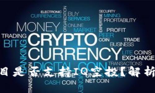 Tokenim项目是否支持IQ空投？解析与最新动态