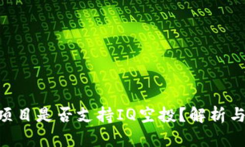 Tokenim项目是否支持IQ空投？解析与最新动态